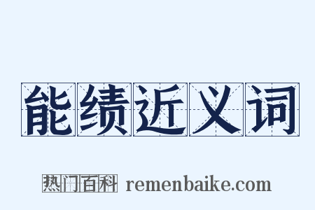 能绩近义词是什么意思的图片